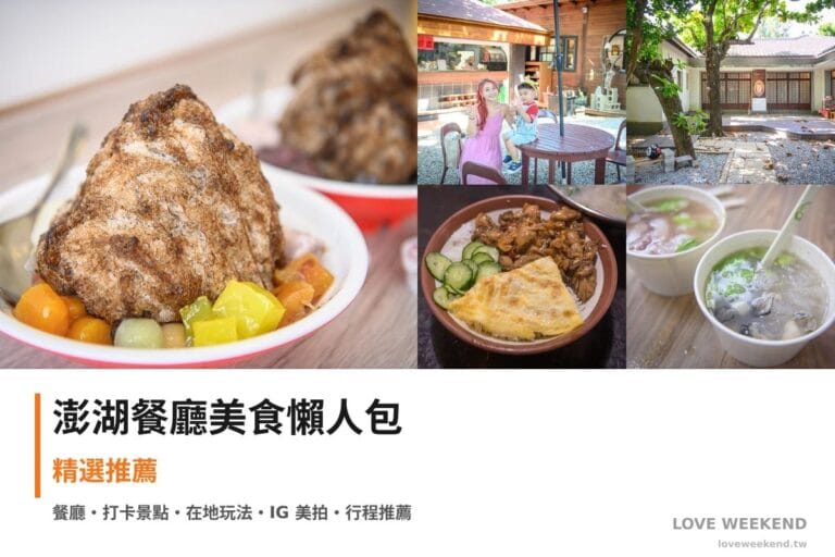 澎湖餐廳美食懶人包封面｜澎湖美食懶人包｜5間必吃餐廳小吃推薦
