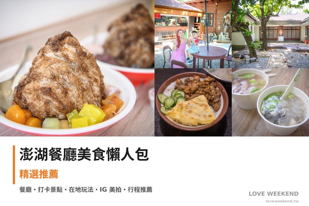 澎湖餐廳美食懶人包封面｜澎湖美食懶人包｜5間必吃餐廳小吃推薦