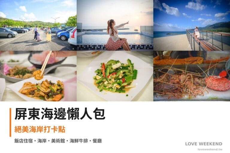 屏東海邊懶人包封面｜【2026屏東海邊景點懶人包】TOP8個必訪景點：小墾丁渡假村、愛琴海岸精品民宿、看海美術館