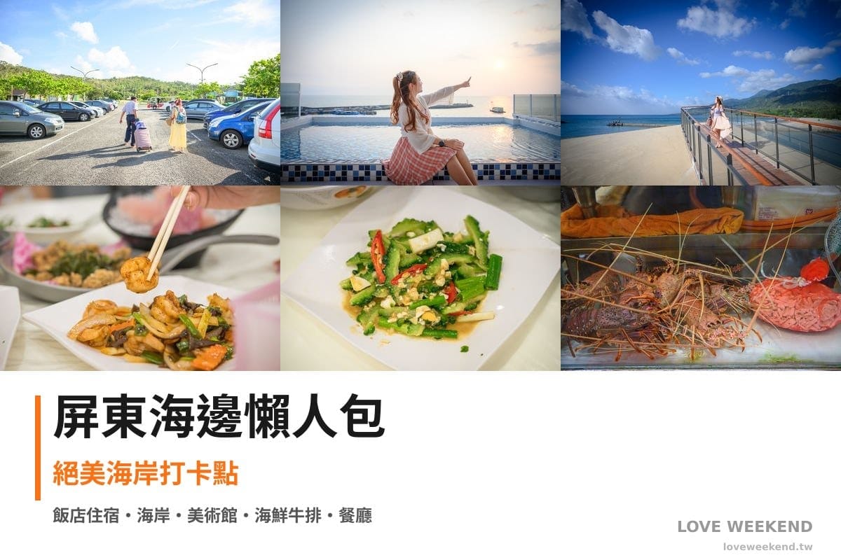 屏東海邊懶人包封面｜【2026屏東海邊景點懶人包】TOP8個必訪景點：小墾丁渡假村、愛琴海岸精品民宿、看海美術館