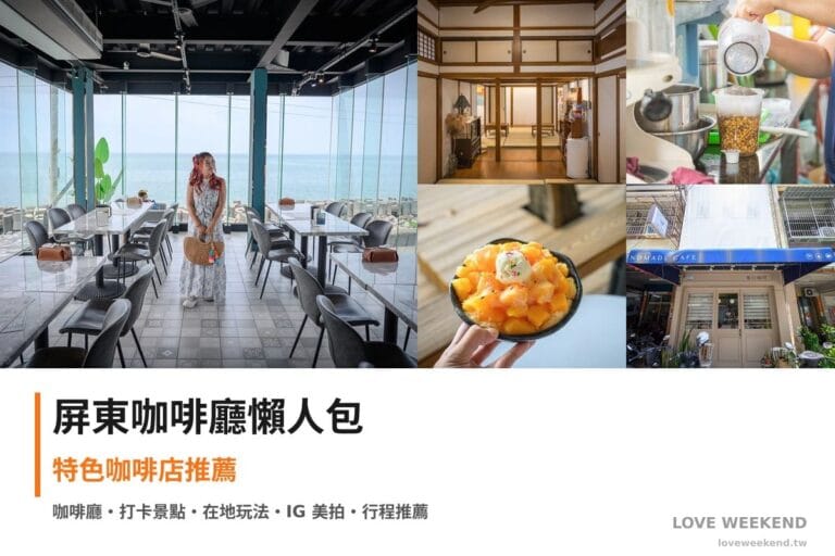 屏東咖啡廳懶人包封面｜屏東咖啡廳懶人包｜5間特色咖啡店推薦