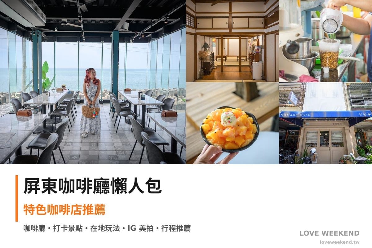 屏東咖啡廳懶人包封面｜屏東咖啡廳懶人包｜5間特色咖啡店推薦