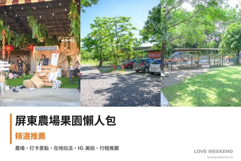 屏東農場果園懶人包封面｜屏東採果農場懶人包｜3個季節限定體驗