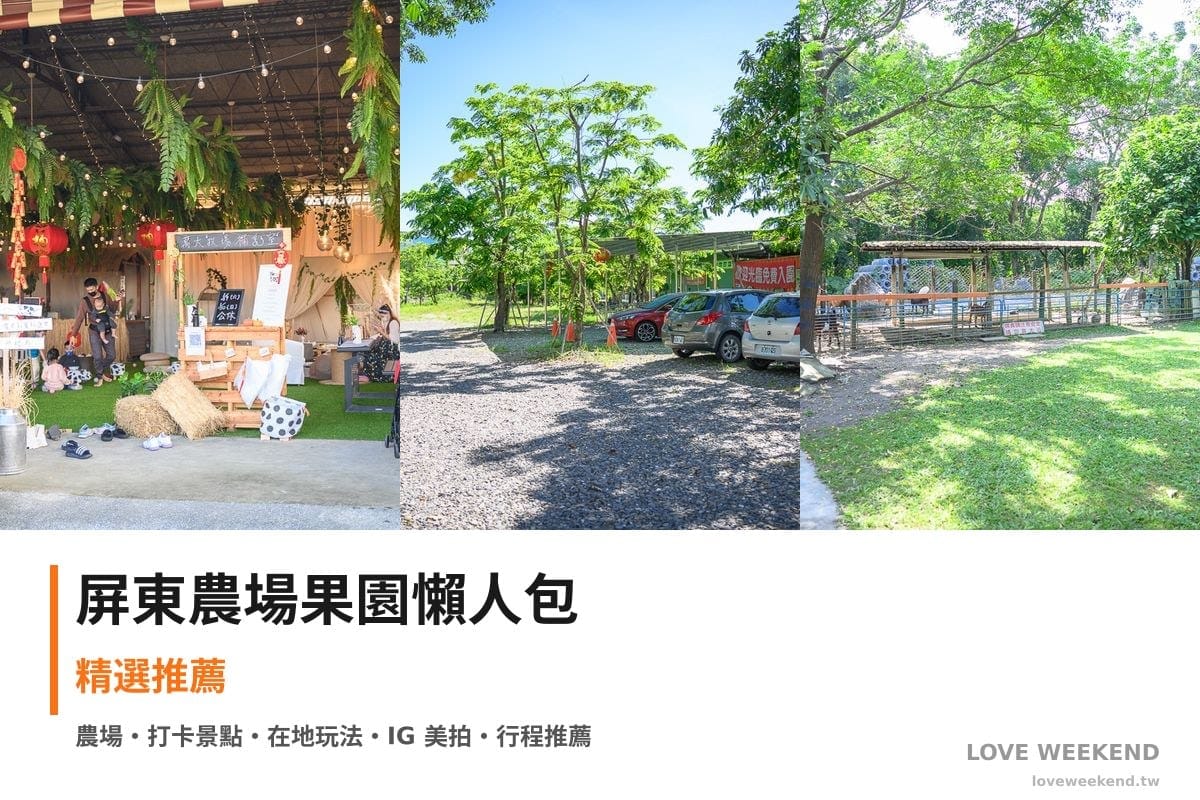 屏東農場果園懶人包封面｜屏東採果農場懶人包｜3個季節限定體驗