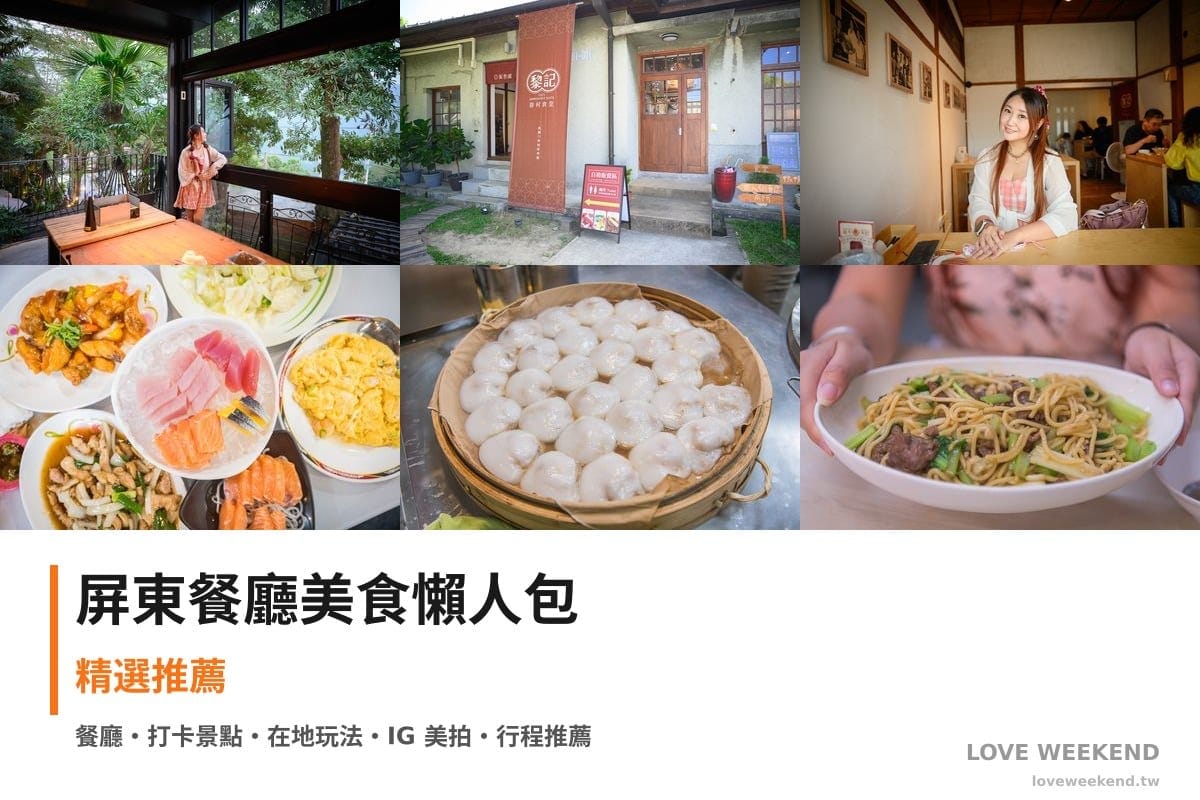 屏東餐廳美食懶人包封面｜屏東美食懶人包｜8間必吃餐廳小吃推薦