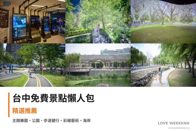 台中免費景點懶人包封面｜【台中免費景點懶人包】精選10+個免費景點：大魯閣新時代廣場、八仙山森林遊樂區、中央公園遊客中心