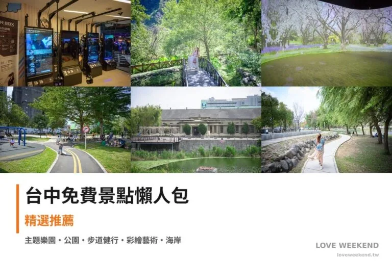台中免費景點懶人包封面｜【台中免費景點懶人包】精選10+個免費景點：大魯閣新時代廣場、八仙山森林遊樂區、中央公園遊客中心