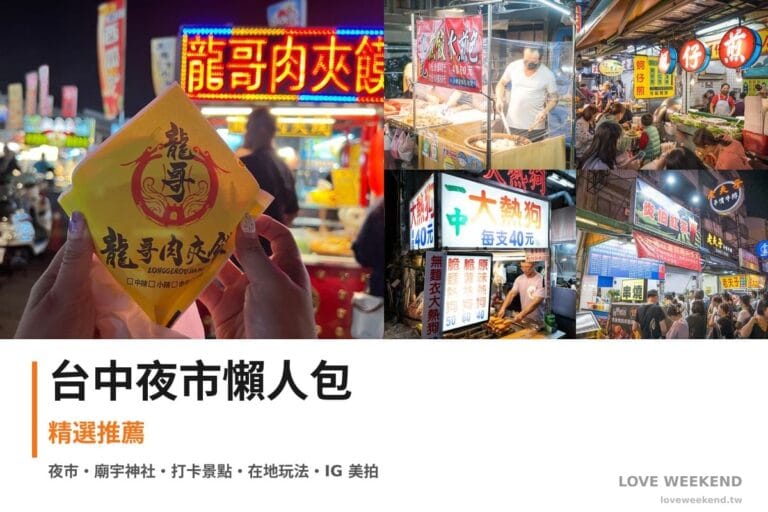 台中夜市懶人包封面｜【台中夜市懶人包】精選必逛夜市美食：大慶夜市、梧棲中港觀光夜市、廟東夜市