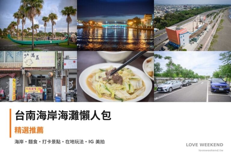 台南海岸海灘懶人包封面｜台南海邊景點懶人包｜6個絕美海岸打卡點