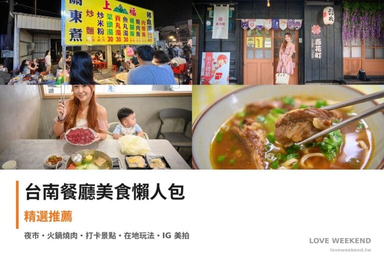 台南餐廳美食懶人包封面｜台南美食懶人包｜4間必吃餐廳小吃推薦