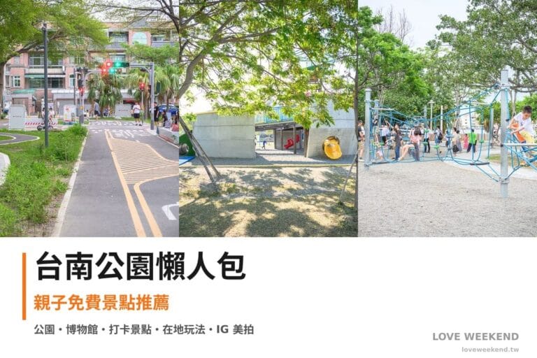 台南公園懶人包封面｜台南公園景點懶人包｜3個親子免費景點推薦