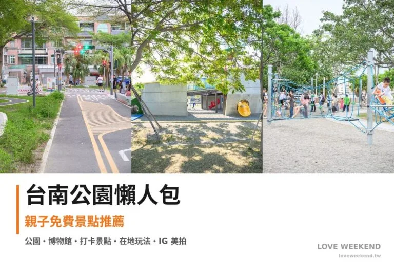 台南公園懶人包封面｜台南公園景點懶人包｜3個親子免費景點推薦