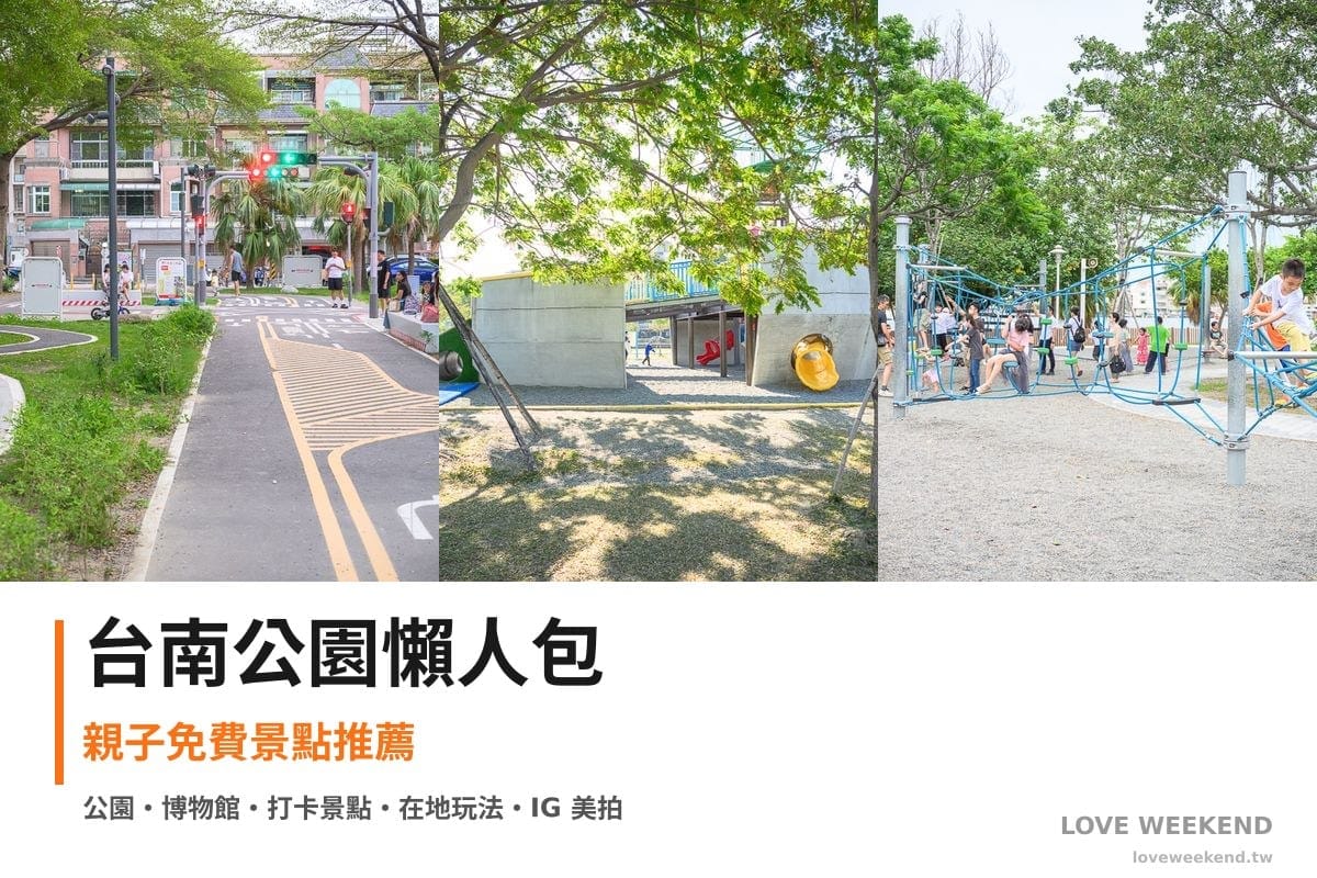 台南公園懶人包封面｜台南公園景點懶人包｜3個親子免費景點推薦