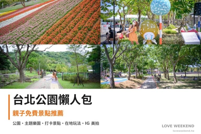 台北公園懶人包封面｜台北公園景點懶人包｜4個親子免費景點推薦