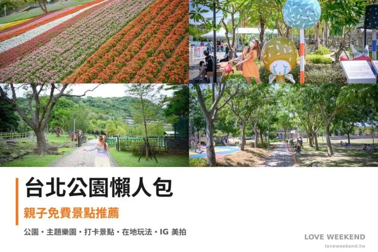 台北公園懶人包封面｜台北公園景點懶人包｜4個親子免費景點推薦