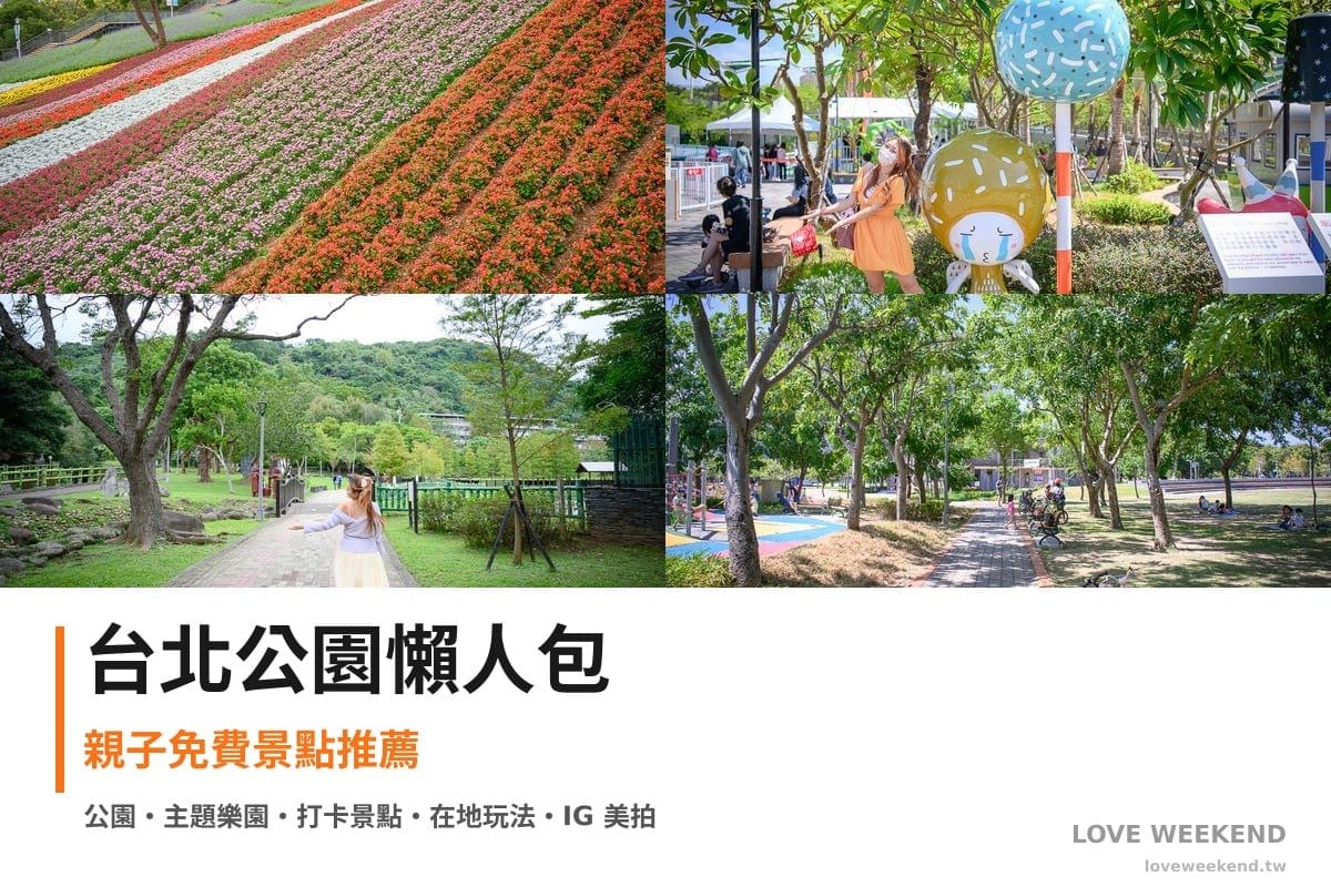 台北公園懶人包封面｜台北公園景點懶人包｜4個親子免費景點推薦