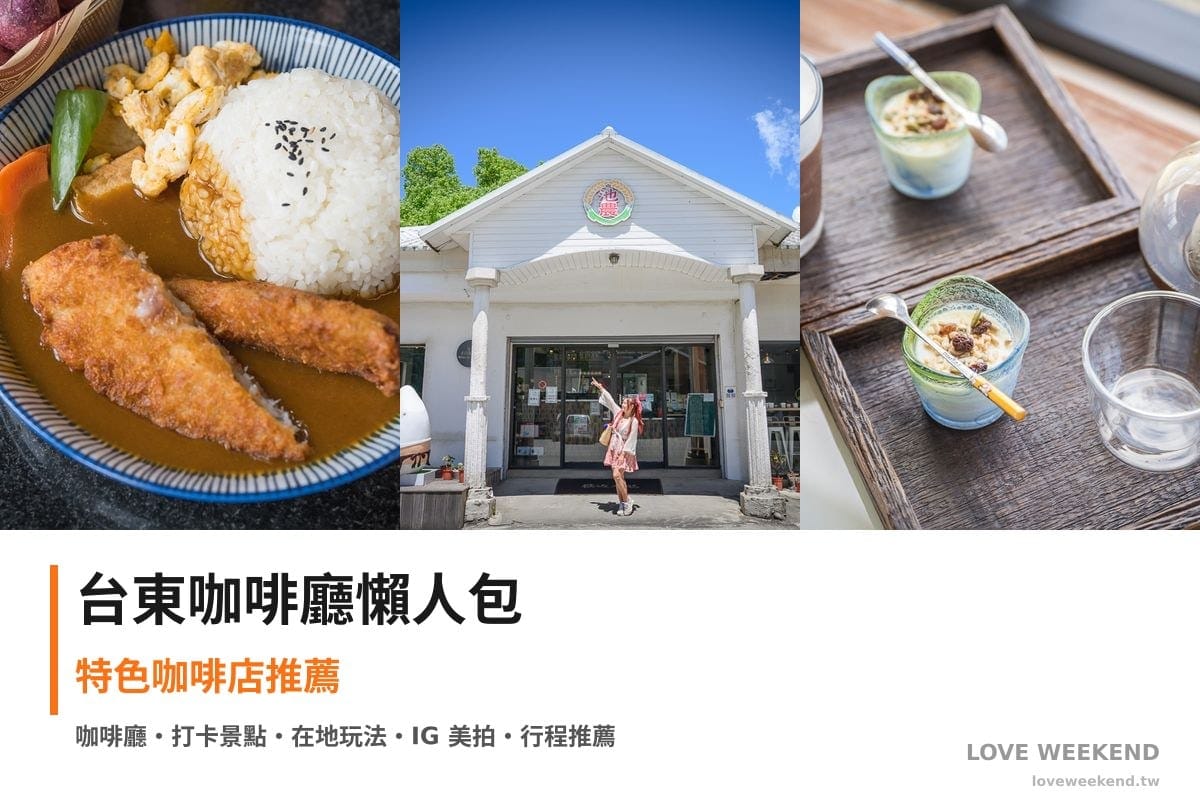 台東咖啡廳懶人包封面｜台東咖啡廳懶人包｜3間特色咖啡店推薦