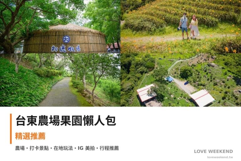 台東農場果園懶人包封面｜台東採果農場懶人包｜4個季節限定體驗