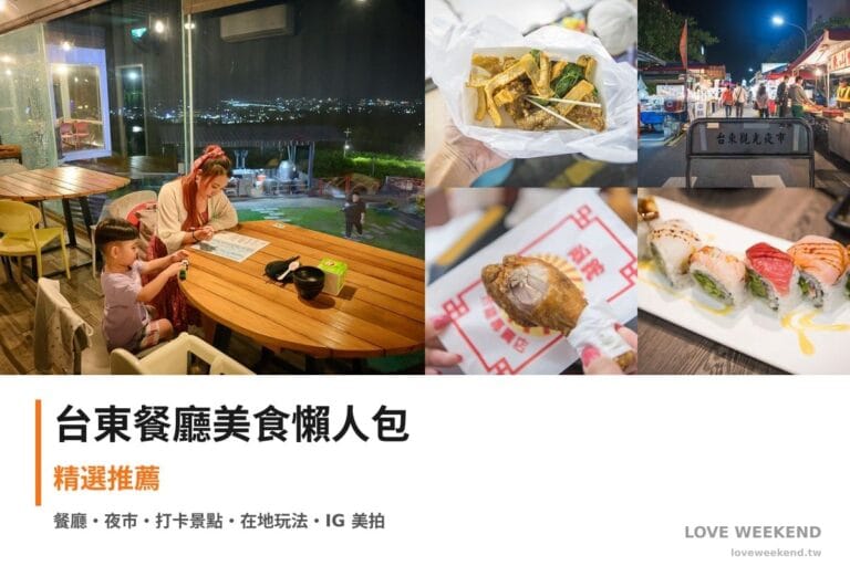 台東餐廳美食懶人包封面｜台東美食懶人包｜5間必吃餐廳小吃推薦