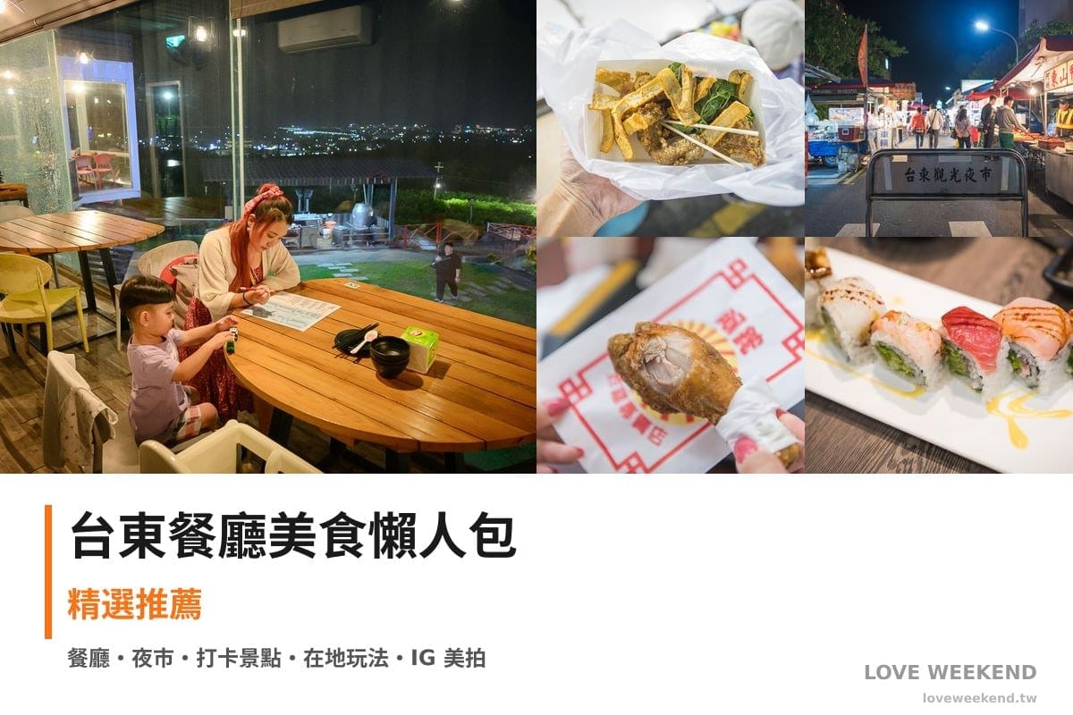 台東餐廳美食懶人包封面｜台東美食懶人包｜5間必吃餐廳小吃推薦