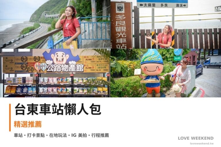 台東車站懶人包封面｜台東車站懶人包｜精選4個推薦