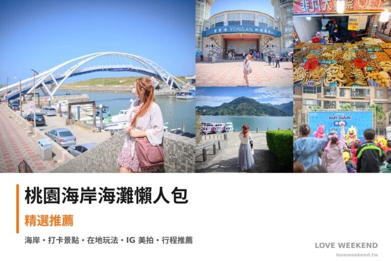 桃園海岸海灘懶人包封面｜桃園海邊景點懶人包｜5個絕美海岸打卡點