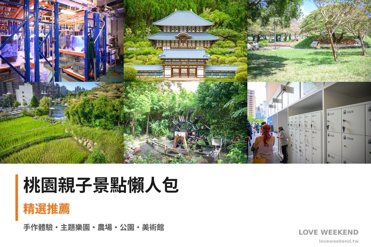 桃園親子景點懶人包封面｜【2026桃園親子景點懶人包】TOP20+個親子放電景點：Xpark夜宿體驗、小人國水樂園、埔心牧場萌萌村