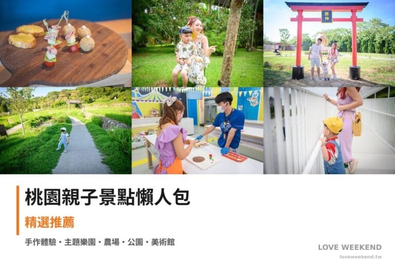 桃園親子景點懶人包封面｜【桃園親子景點懶人包大全】精選20+個親子放電景點：Xpark夜宿體驗、小人國水樂園、埔心牧場萌萌村