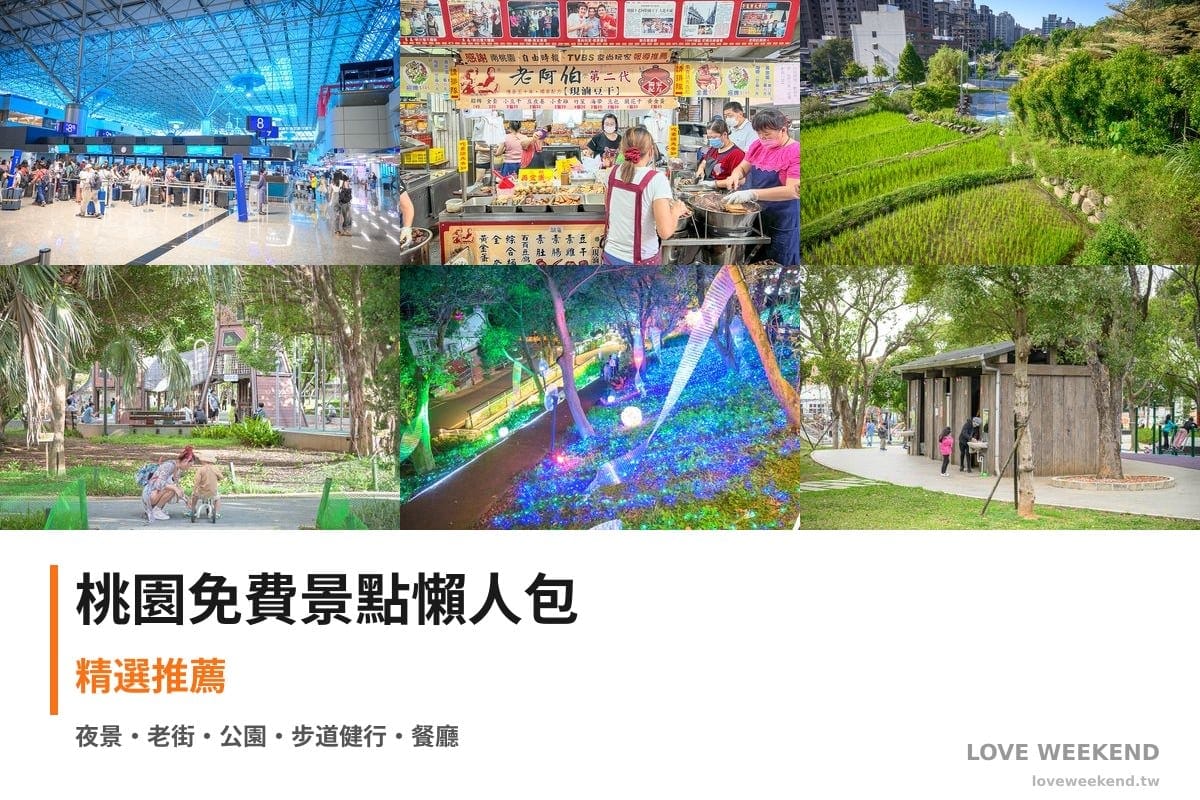 桃園免費景點懶人包封面｜【2026桃園免費景點懶人包】TOP20+個免費景點：機場南北側觀景台、大溪老街美食景點、大有梯田生態公園