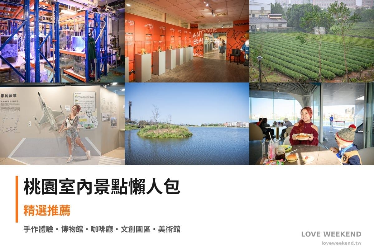 桃園室內景點懶人包封面｜【2026桃園室內景點懶人包】TOP20+個雨天備案室內景點：Xpark夜宿體驗、小熊博物館、台灣客家茶文化館