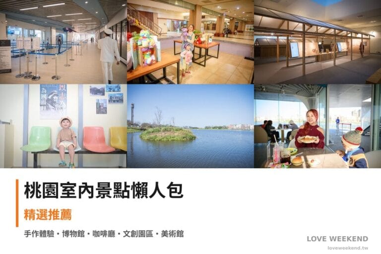 桃園室內景點懶人包封面｜【桃園室內景點懶人包大全】精選40+個雨天備案室內景點：Xpark夜宿體驗、小熊博物館、台灣客家茶文化館