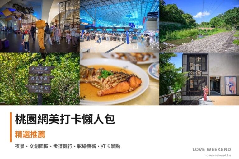 桃園網美打卡懶人包封面｜【2026桃園網美打卡懶人包】TOP10+個IG打卡網美景點：南方莊園、機場南北側觀景台、大平虹橋