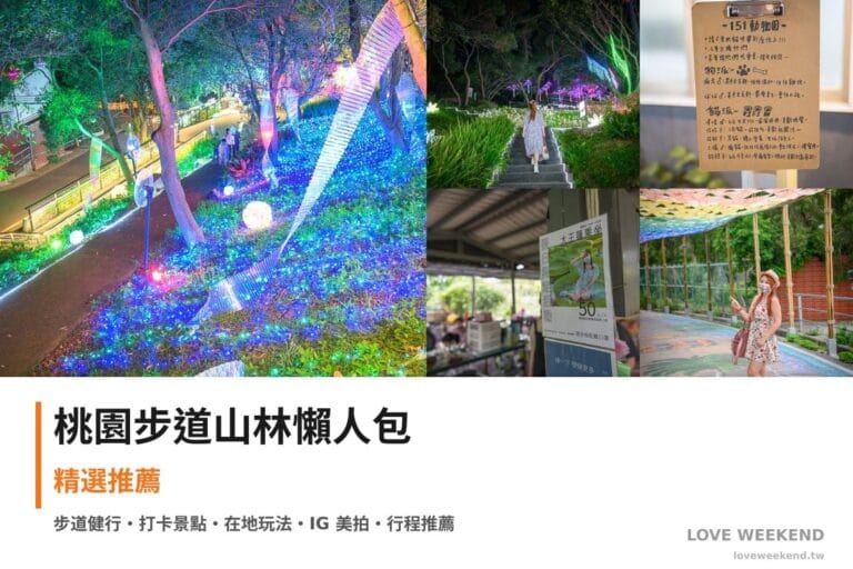 桃園步道山林懶人包封面｜桃園步道懶人包｜5條必走健行路線交通完整指南