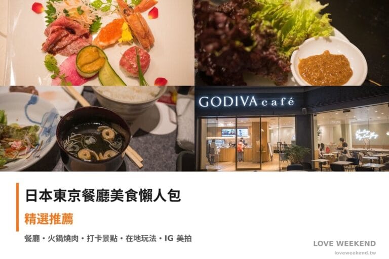 日本東京餐廳美食懶人包封面｜日本東京美食懶人包｜4間必吃餐廳小吃推薦