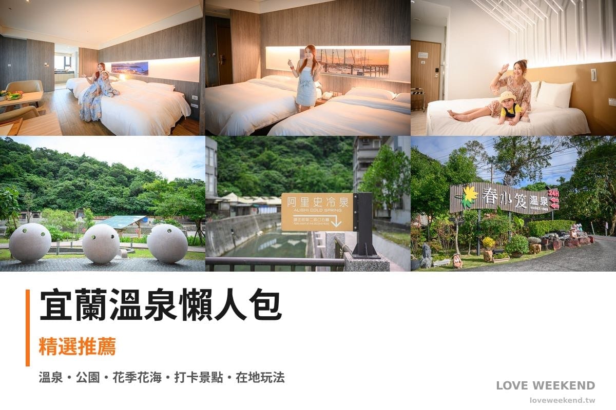宜蘭溫泉懶人包封面｜【2026宜蘭溫泉懶人包】TOP10+間泡湯溫泉飯店湯屋：村卻溫泉酒店、村卻國際溫泉酒店、品文旅溫泉飯店