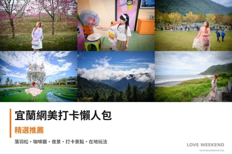 宜蘭網美打卡懶人包封面｜【宜蘭網美打卡懶人包】精選10+個IG打卡網美景點：松櫻秘境、蠟藝蠟筆城堡、三層坪落羽松