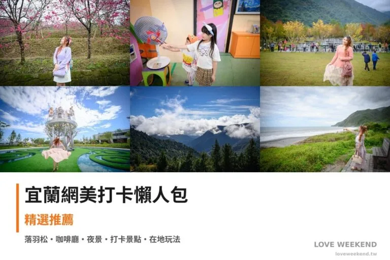 宜蘭網美打卡懶人包封面｜【宜蘭網美打卡懶人包】精選10+個IG打卡網美景點：松櫻秘境、蠟藝蠟筆城堡、三層坪落羽松