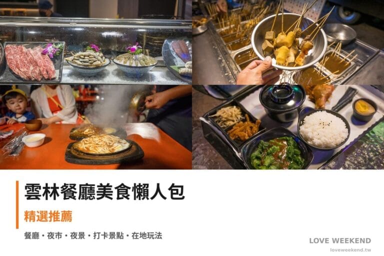 雲林餐廳美食懶人包封面｜雲林美食懶人包｜4間必吃餐廳小吃推薦