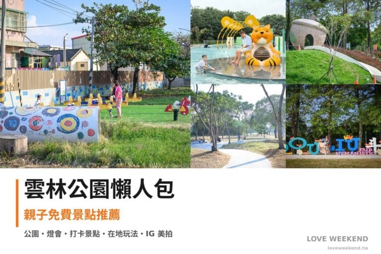雲林公園懶人包封面｜雲林公園景點懶人包｜5個親子免費景點推薦