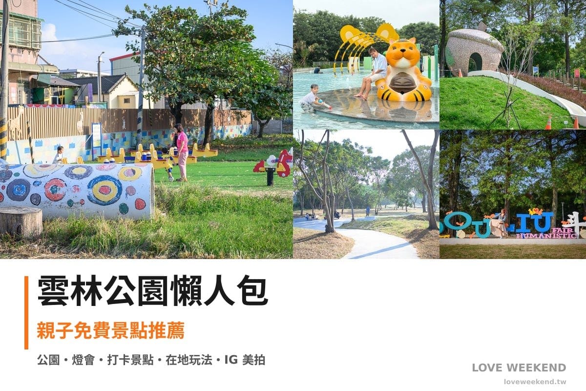 雲林公園懶人包封面｜雲林公園景點懶人包｜5個親子免費景點推薦
