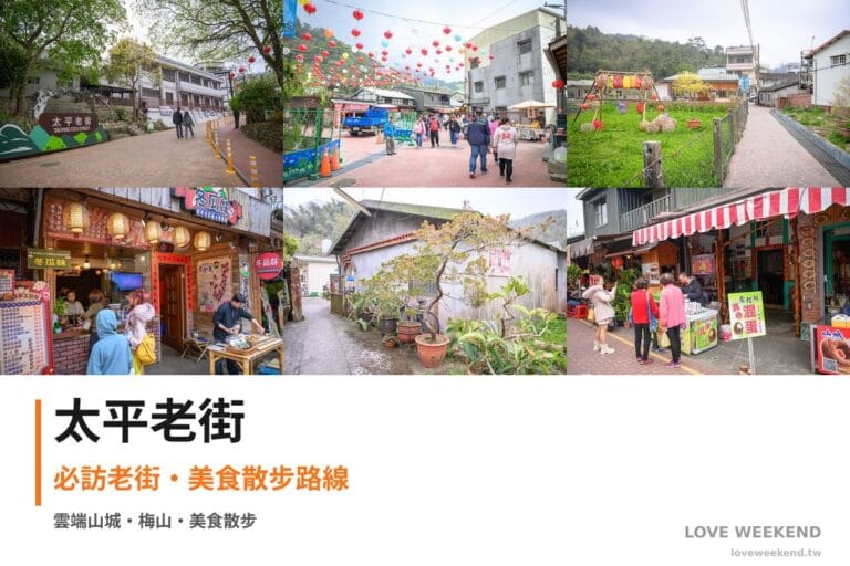 嘉義梅山太平老街拼貼首圖