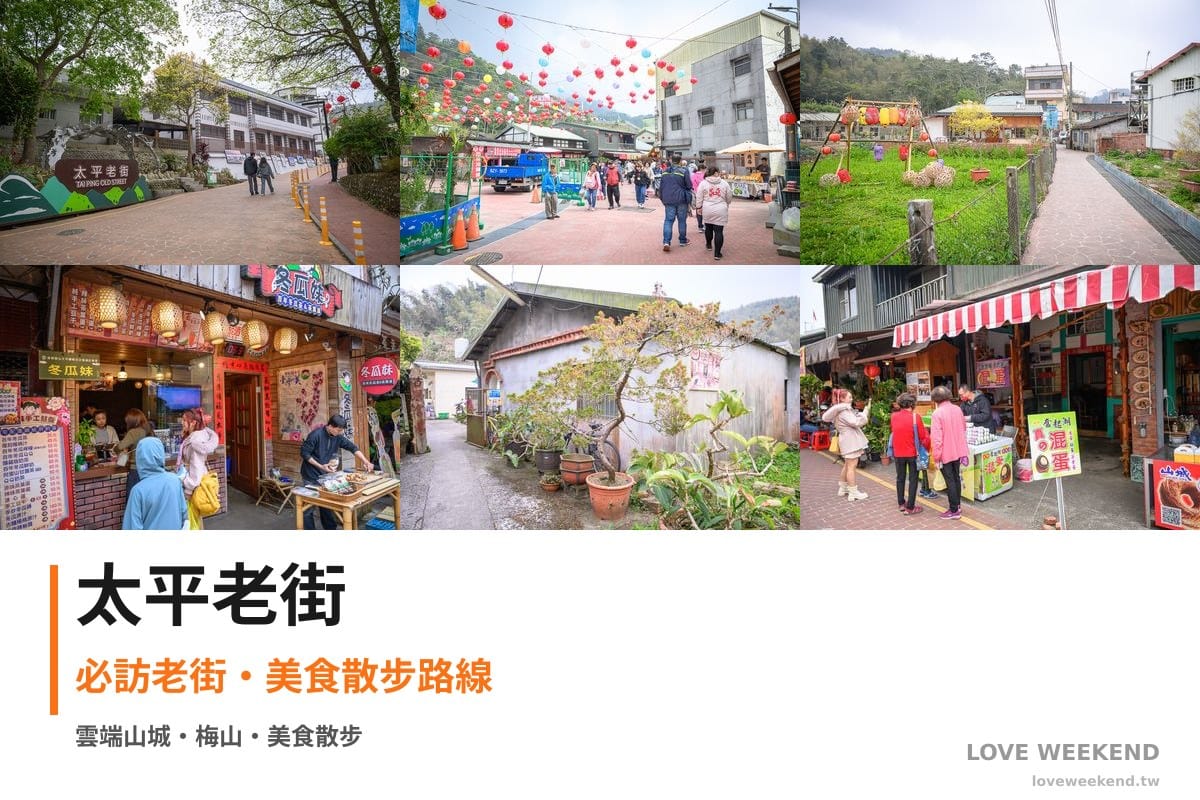 嘉義梅山太平老街拼貼首圖