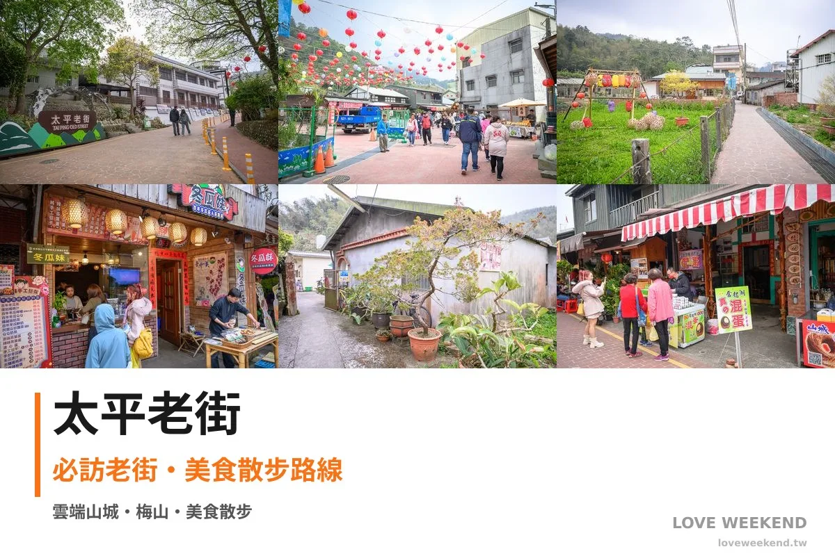 嘉義梅山太平老街拼貼首圖