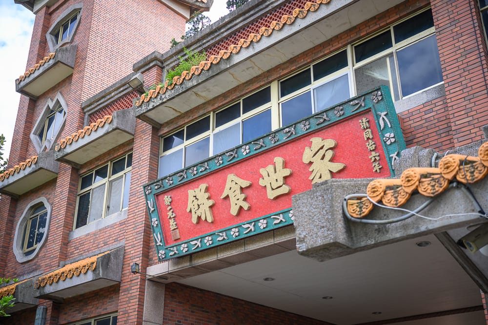 桃園郭元益糕餅博物館