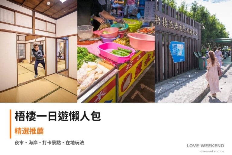 梧棲一日遊行程懶人包封面｜3 站半日漫遊路線