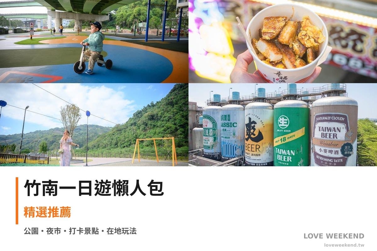 竹南一日遊行程懶人包封面｜4 站半日漫遊路線