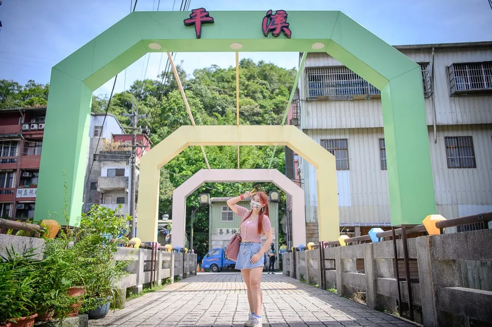 新北平溪老街