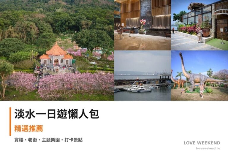 淡水一日遊行程懶人包封面｜5 站半日漫遊路線