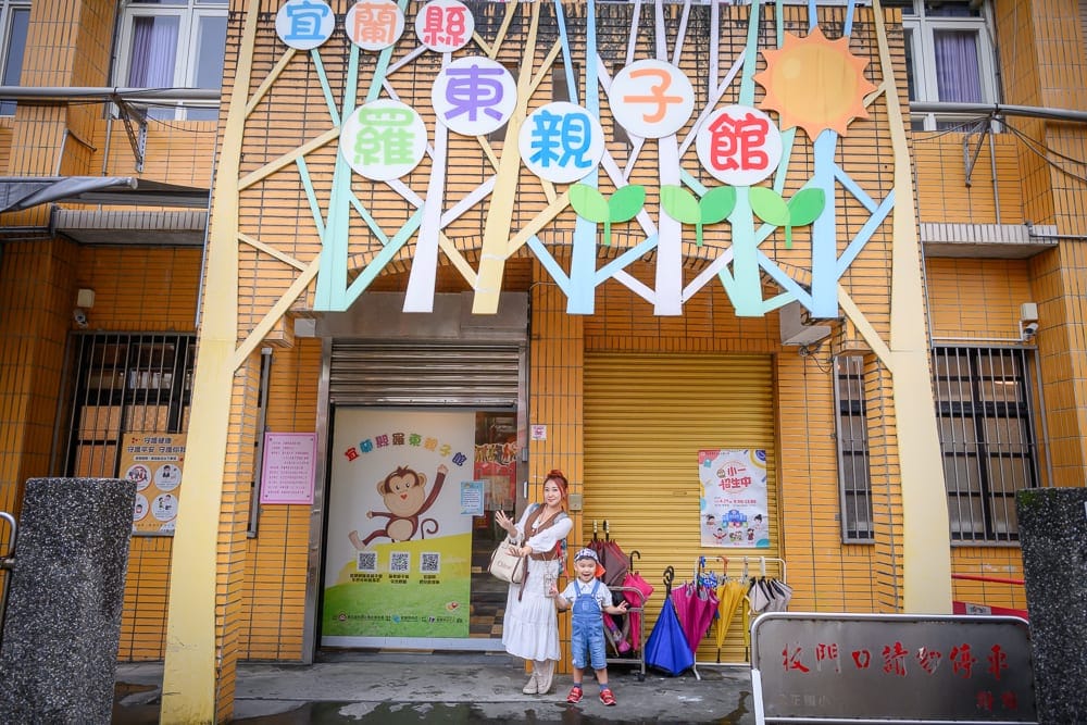 宜蘭羅東親子館