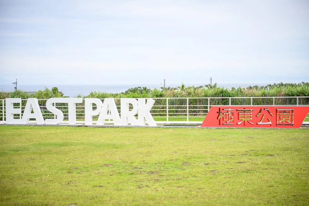 新北極東公園